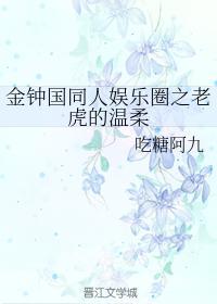 金钟国同人韩娱之老虎的温柔封面