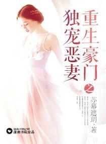 重生豪门之独宠恶妻封面