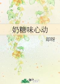 奶糖味心动封面
