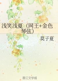 浅笑浅夏（网王+金色琴弦）封面