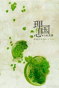 [家教初代]理想国封面