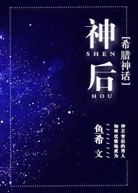 [希腊神话]神后封面