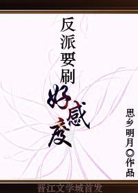 反派要刷好感度封面
