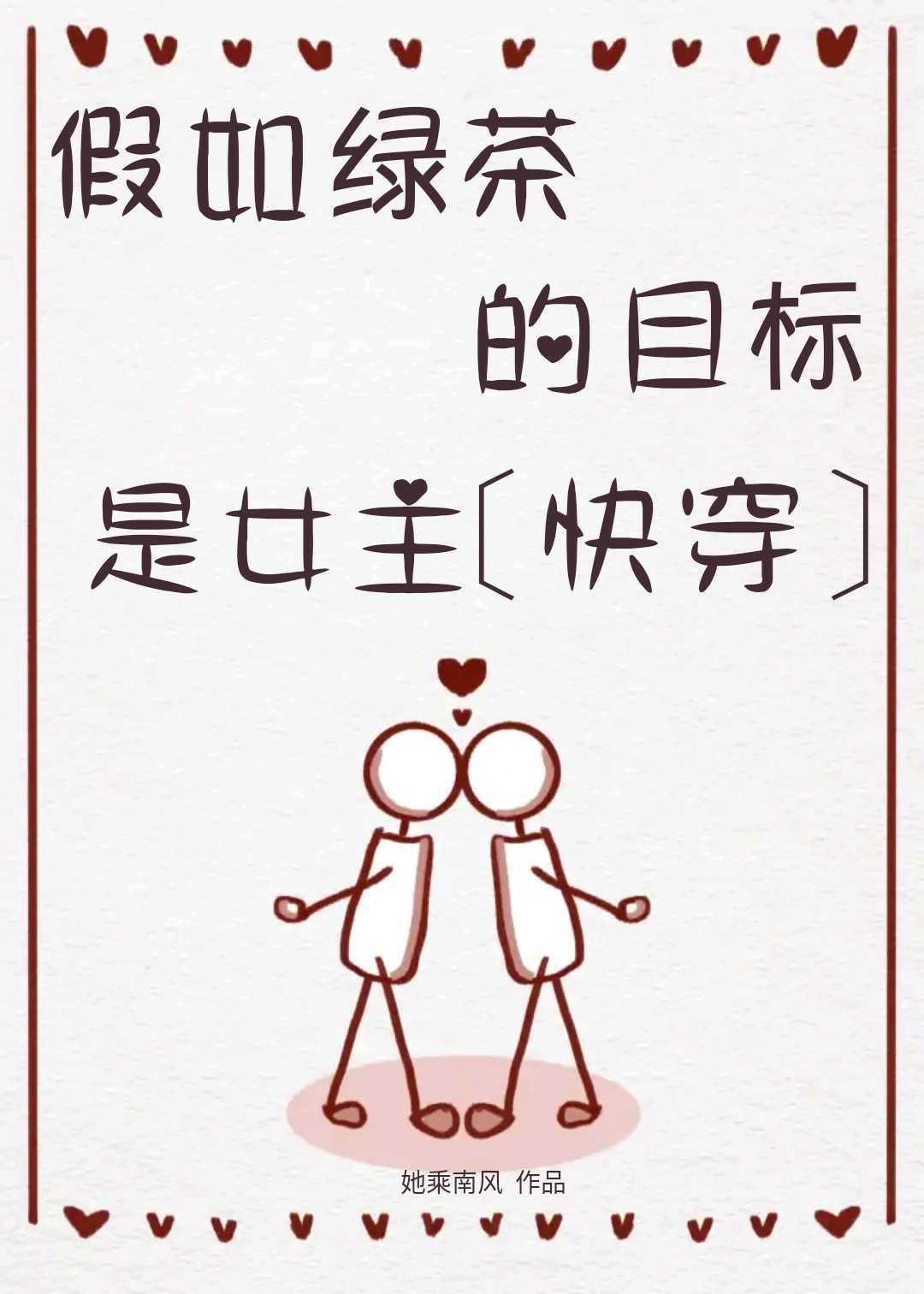 假如绿茶的目标是女主[快穿]封面