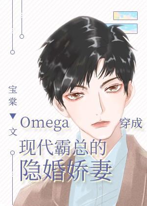 Omega穿成现代霸总的隐婚娇妻封面