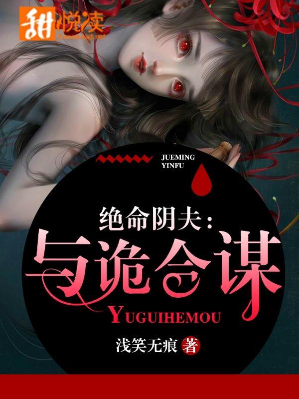 绝命阴夫：与诡合谋封面