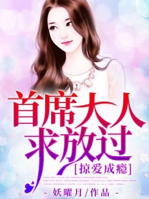 掠爱成瘾：首席大人求放过封面