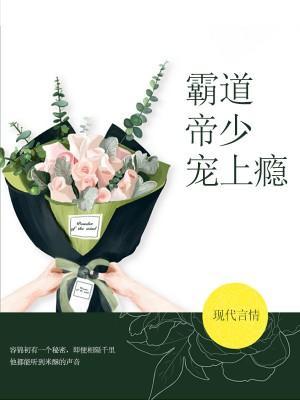 霸道帝少宠上瘾封面
