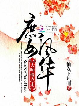 庶女风华:大师,慢点走封面