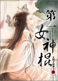 第一女神棍封面