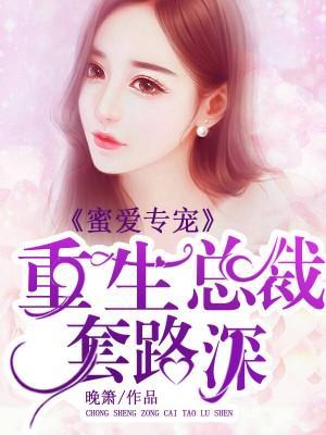 蜜爱专宠,重生总裁套路深封面