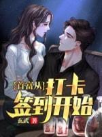 首富从打卡签到开始封面