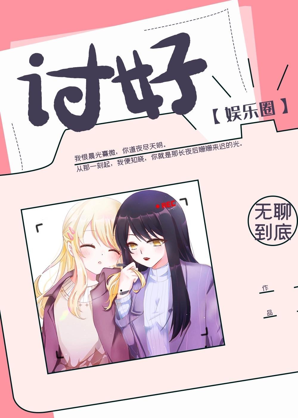 讨好[娱乐圈]封面
