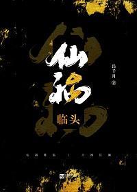 仙祸临头[重生]封面