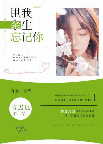 用我余生忘记你封面