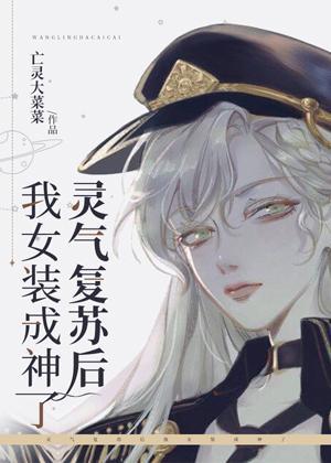 灵气覆苏后我女装成神了封面