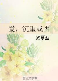 爱，沈重或否封面