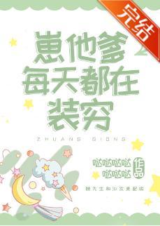崽他爹每天都在装穷封面
