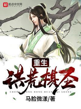 重生洪荒棋圣封面