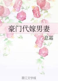 豪门代嫁男妻封面