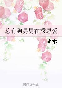 总有狗男男在秀恩爱封面