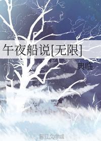 午夜船说[无限]封面