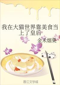 我在大猫世界靠美食当上了皇后封面