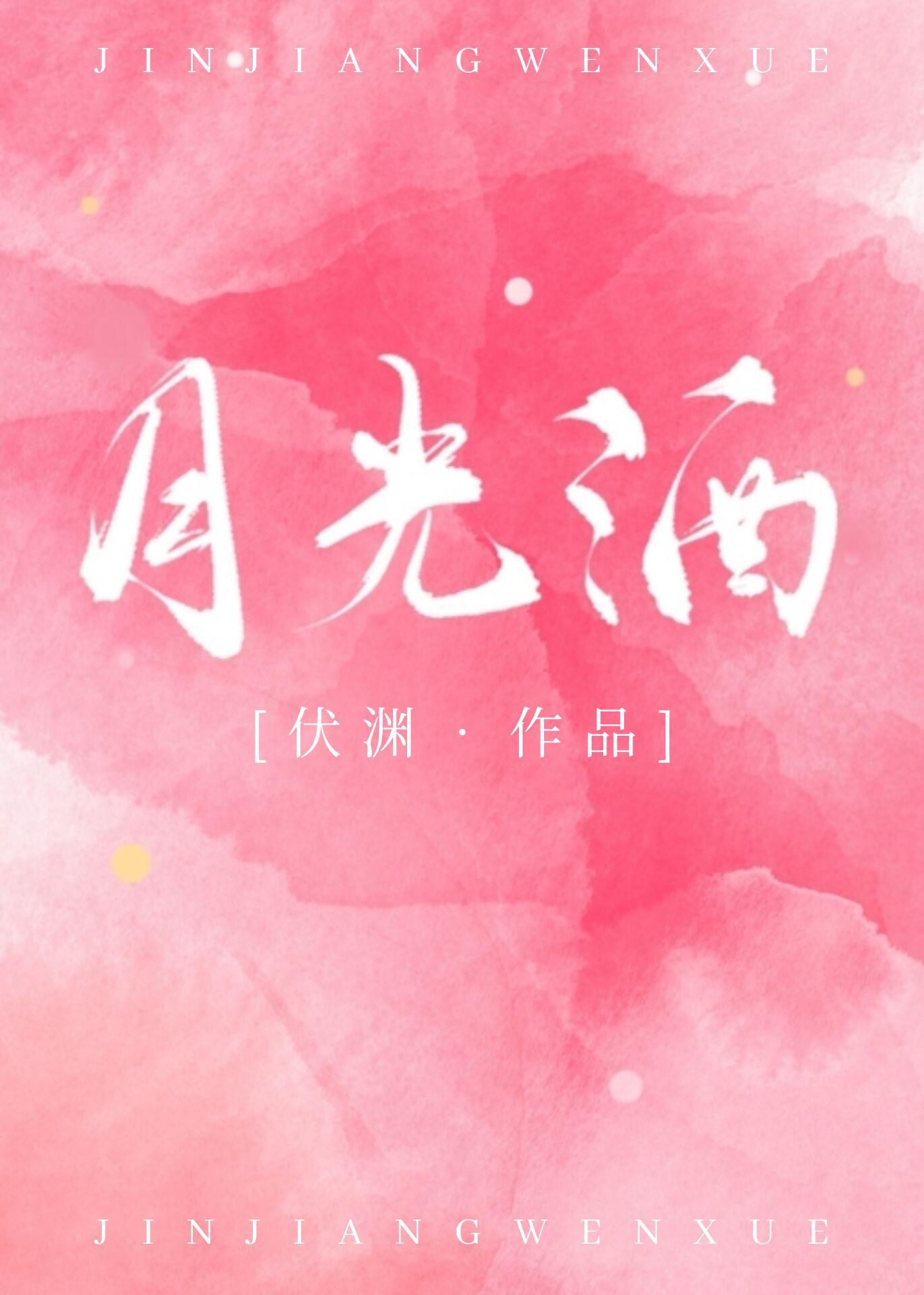 月光酒封面