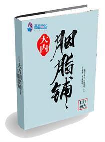 大内胭脂铺封面