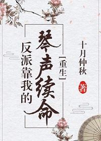 反派靠我的琴声续命（重生）封面