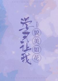 学习让我貌美如花封面
