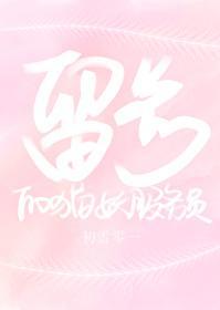 留步的猫妖服务员封面