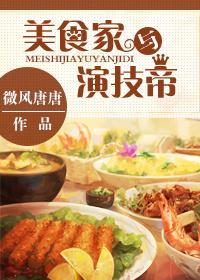 美食家与演技帝封面