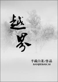 越界封面