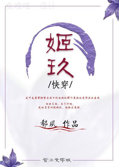 姬玖[快穿]封面