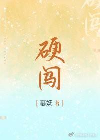 硬闯封面