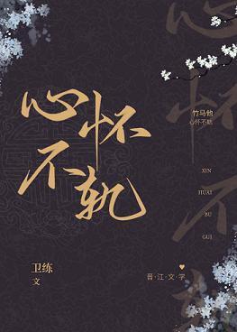 竹马他心怀不轨封面