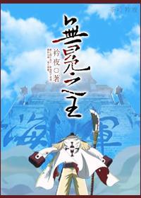 [海贼王]无冕之王封面