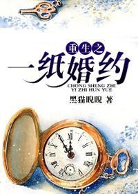 重生之一纸婚姻封面