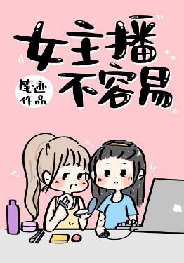 女主播不容易封面