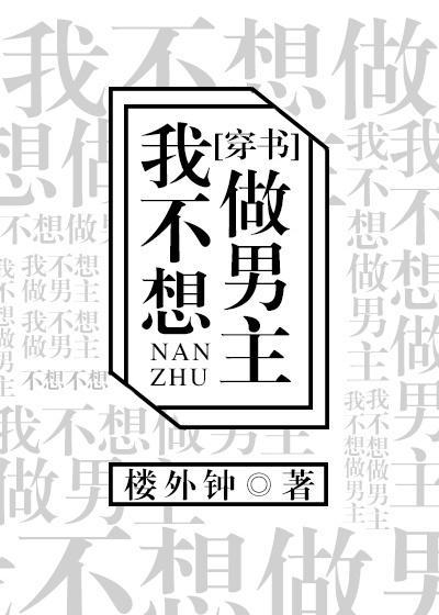 我不想做男主[穿书]封面