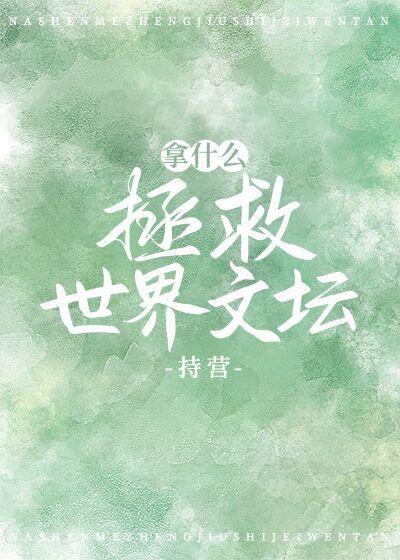 拿什么拯救世界文坛封面