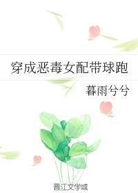 穿成恶毒女配带球跑封面