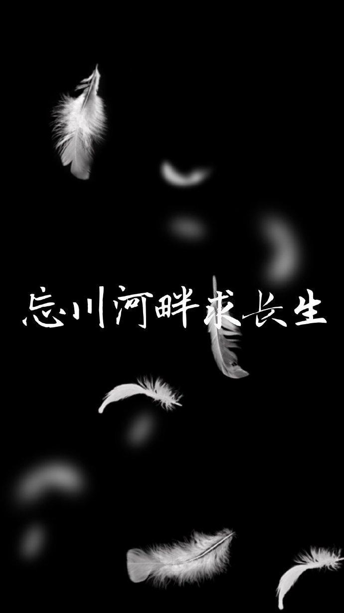 忘川河畔求长生封面