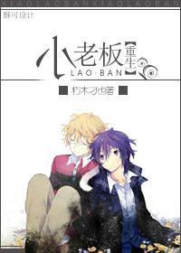 小老板[重生]封面
