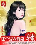 这个女人有点辣封面
