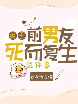 关于前男友死而覆生这件事封面