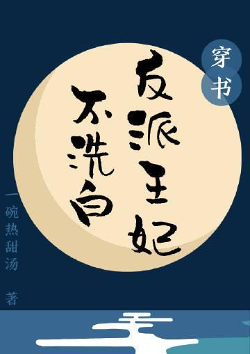 反派王妃不洗白(穿书)封面