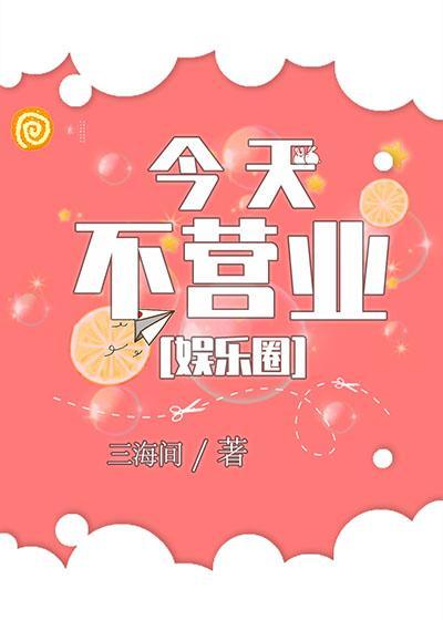 今天不营业[娱乐圈]封面
