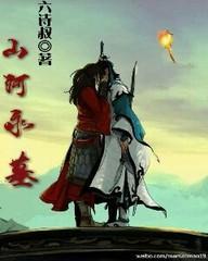 山河永墓封面